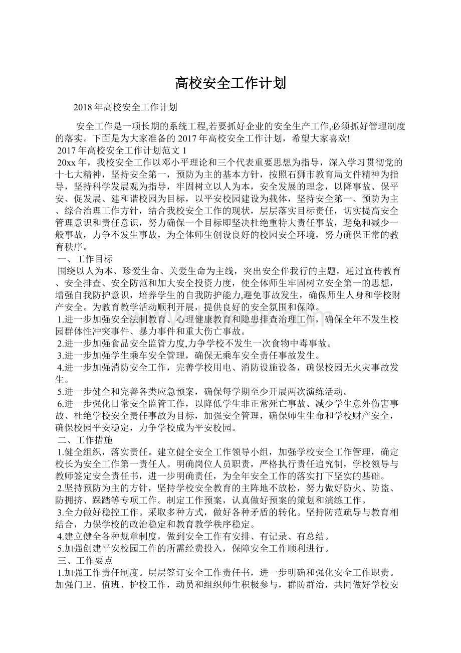 高校安全工作计划Word格式文档下载.docx_第1页