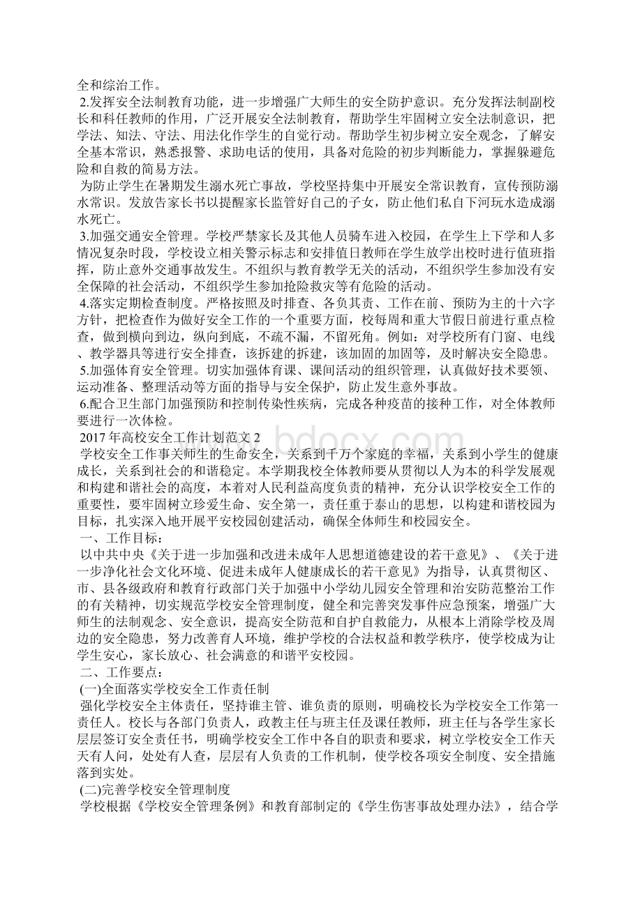 高校安全工作计划Word格式文档下载.docx_第2页