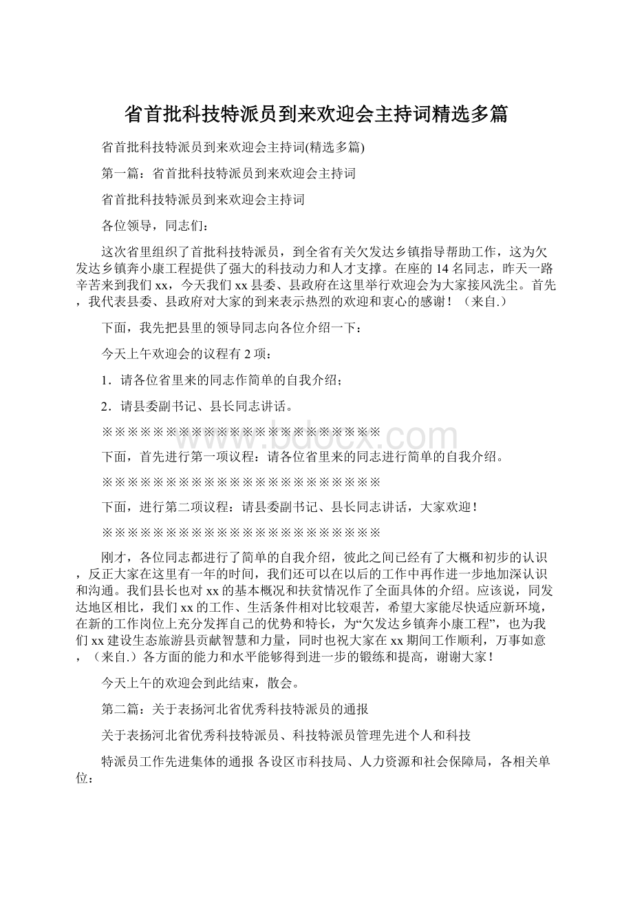 省首批科技特派员到来欢迎会主持词精选多篇Word文档格式.docx_第1页