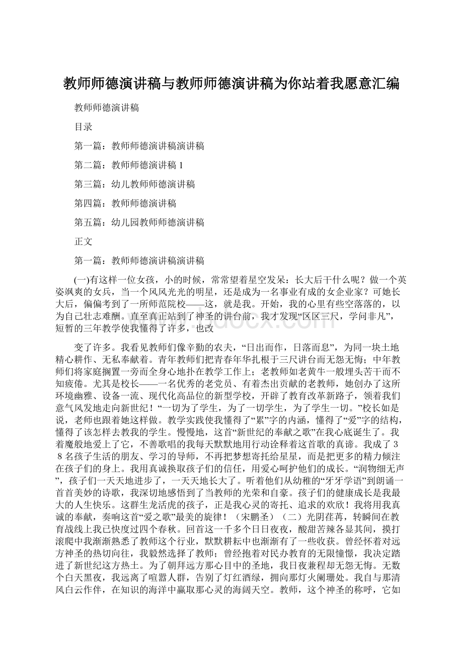 教师师德演讲稿与教师师德演讲稿为你站着我愿意汇编.docx