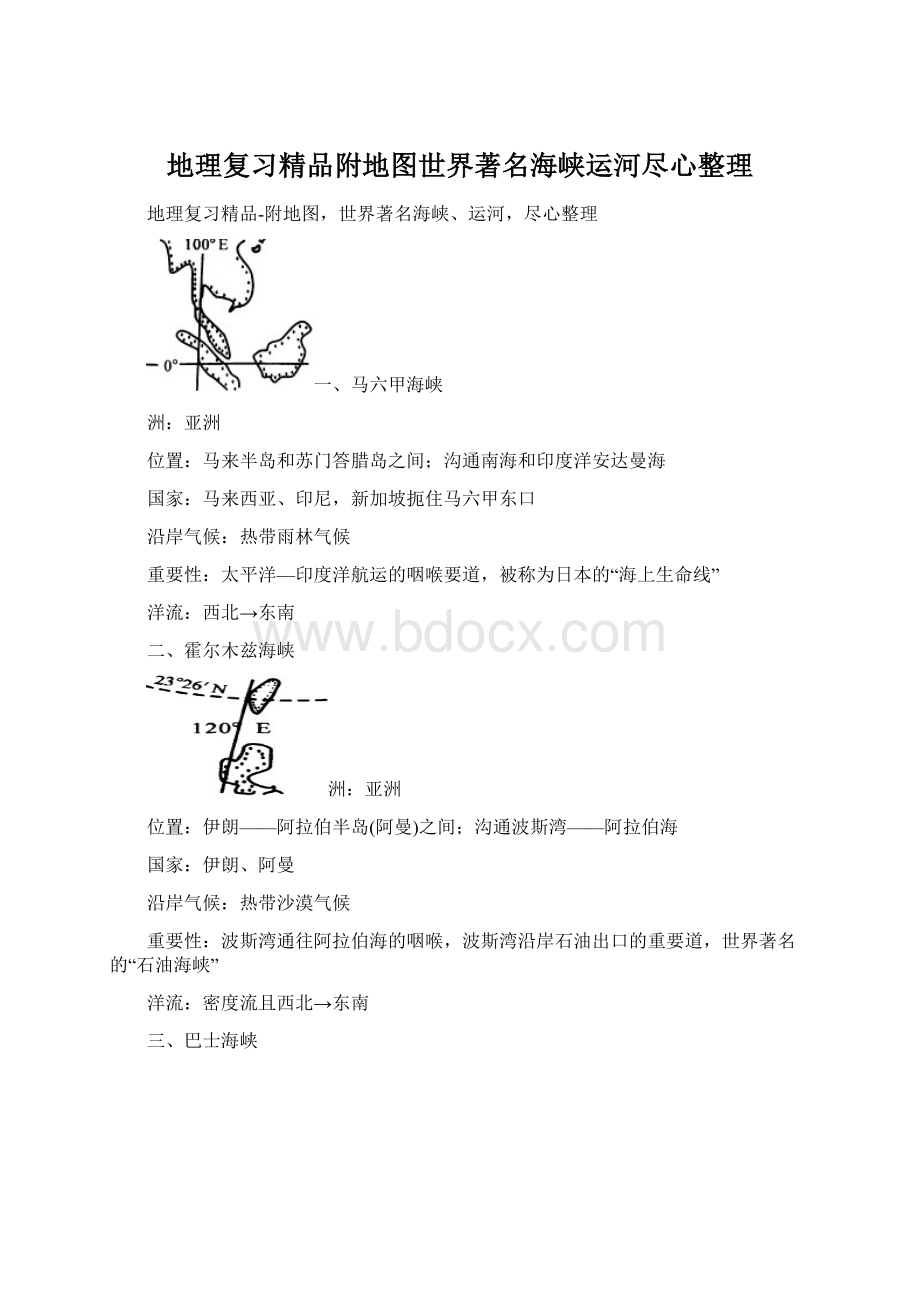 地理复习精品附地图世界著名海峡运河尽心整理Word文档下载推荐.docx_第1页