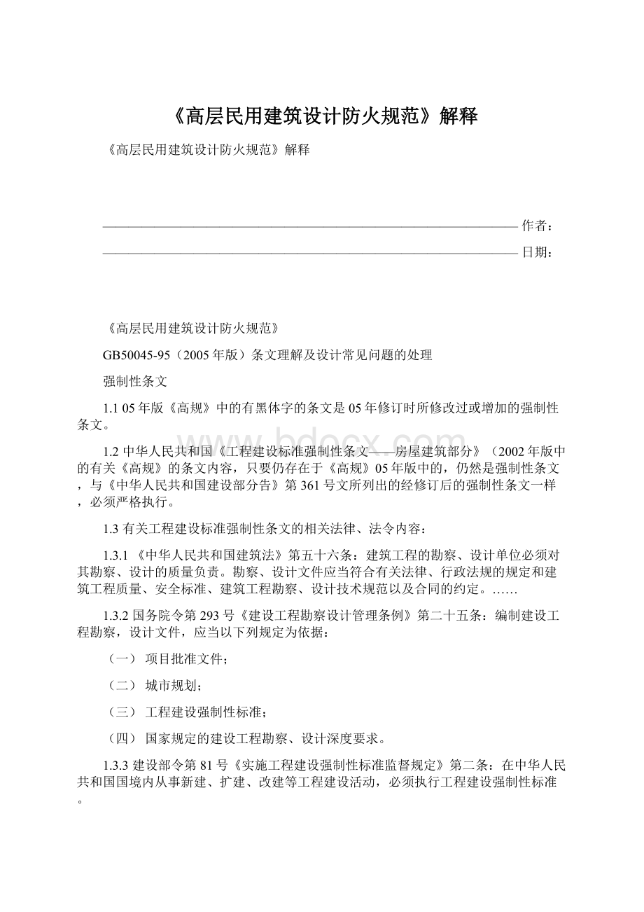 《高层民用建筑设计防火规范》解释.docx_第1页