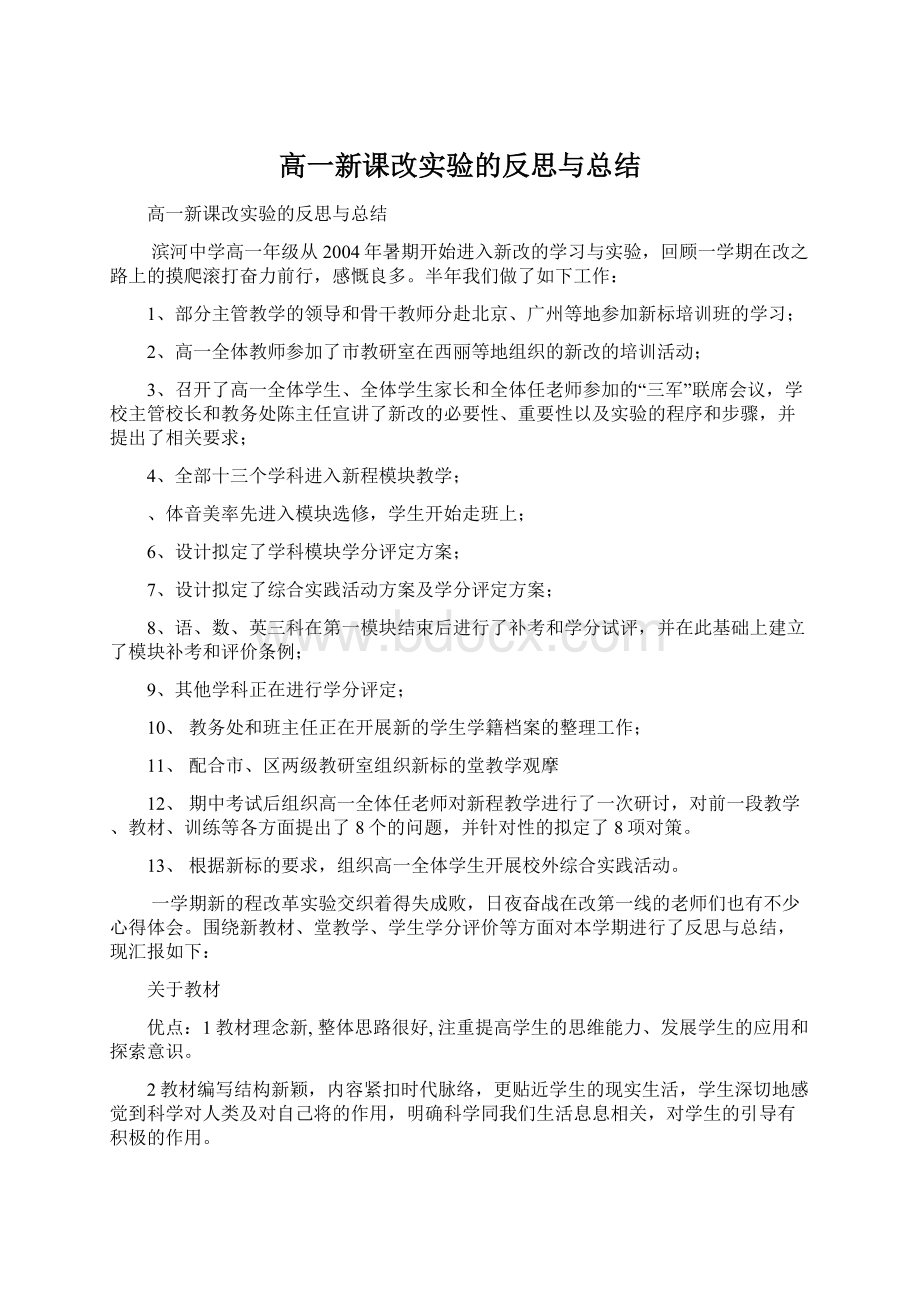 高一新课改实验的反思与总结Word下载.docx_第1页