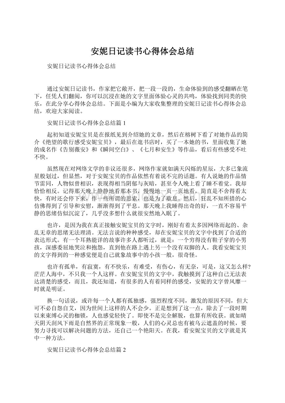 安妮日记读书心得体会总结Word格式文档下载.docx_第1页