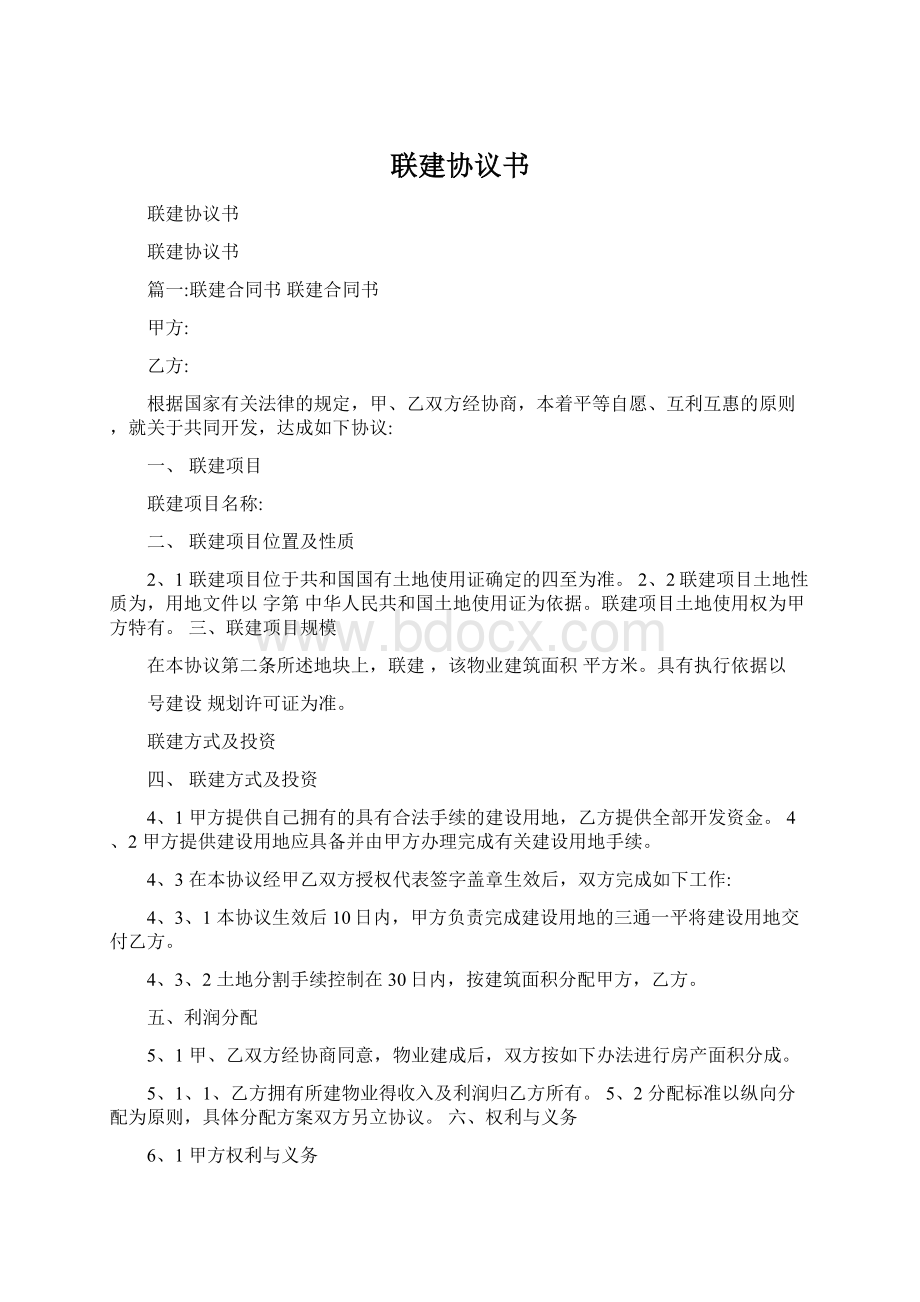 联建协议书Word文档格式.docx_第1页