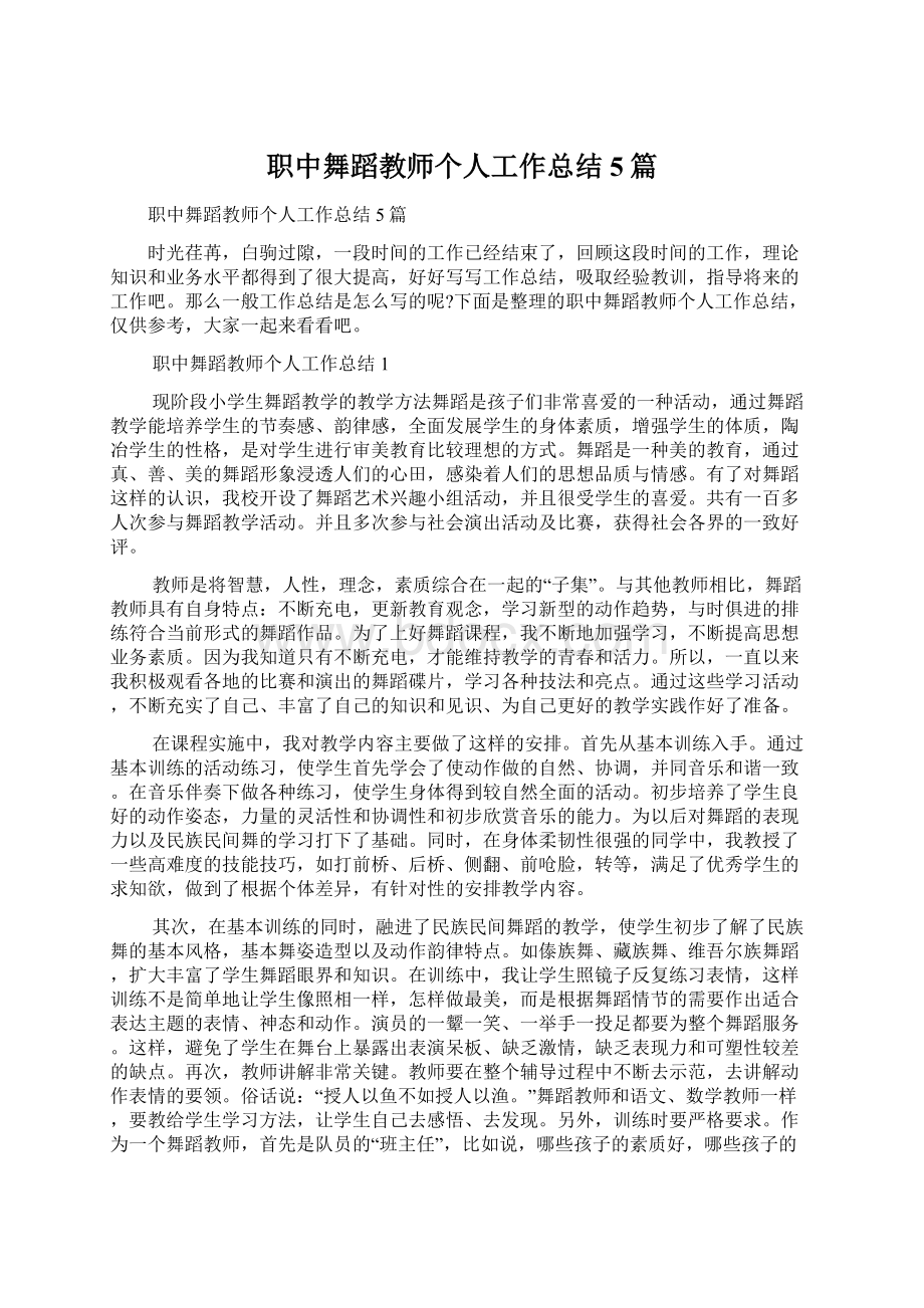 职中舞蹈教师个人工作总结5篇Word文档格式.docx