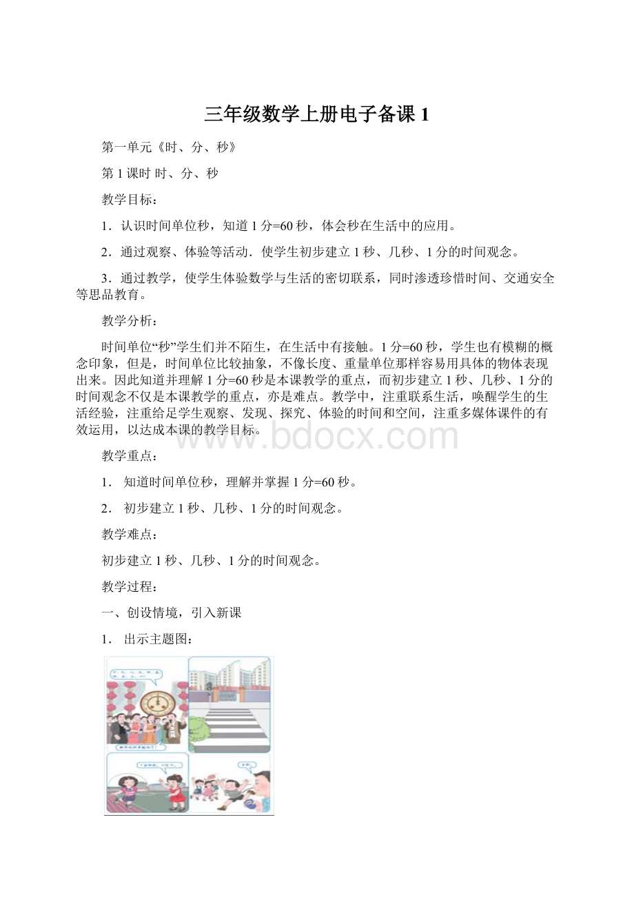 三年级数学上册电子备课1文档格式.docx