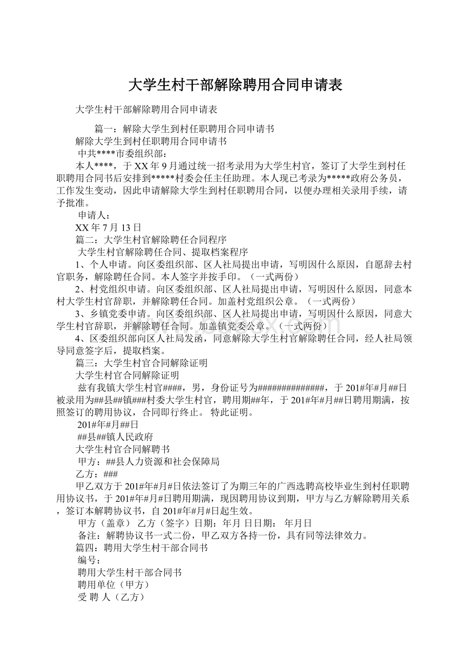 大学生村干部解除聘用合同申请表Word文件下载.docx