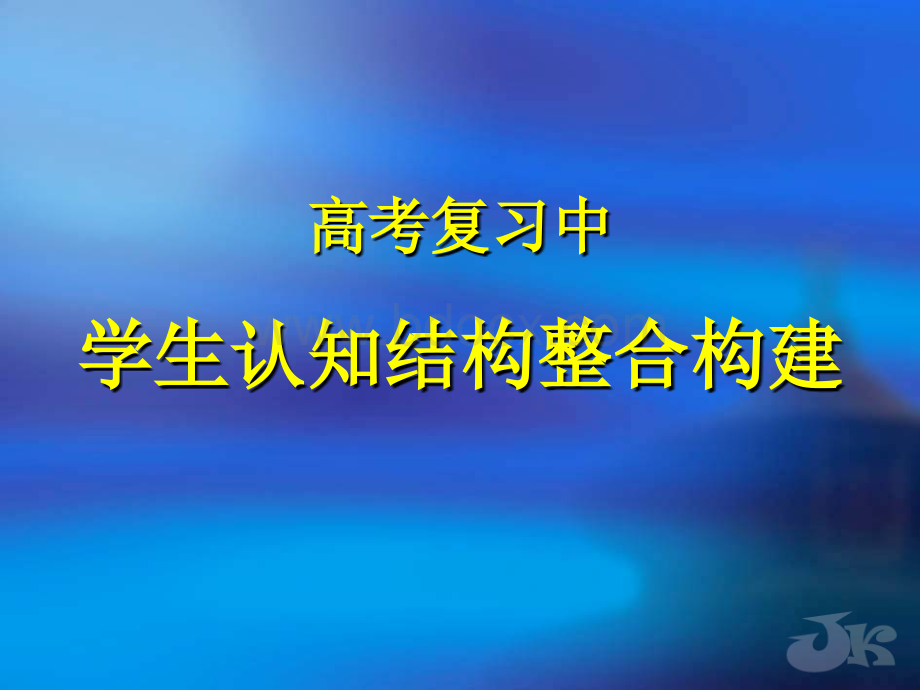 浙江新课程高考备考信息报告会物理课件学生认知结构整合构建ppt.ppt_第1页