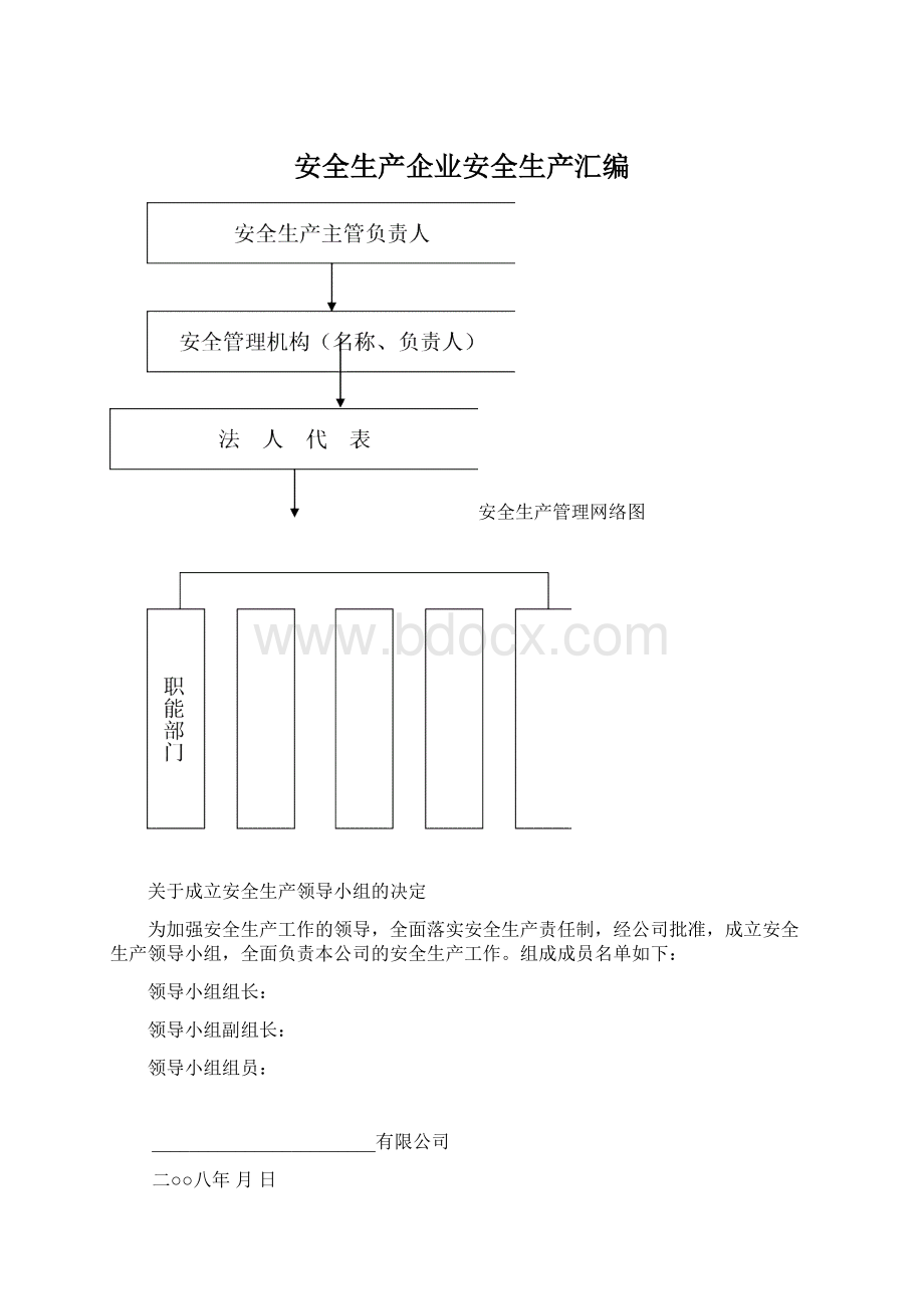 安全生产企业安全生产汇编.docx