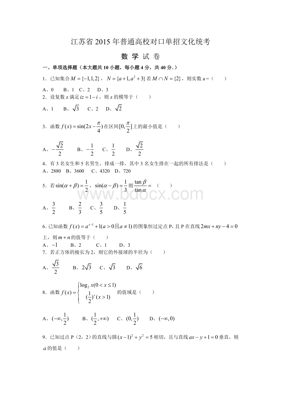 江苏对口单招数学试卷和答案Word格式.doc_第1页