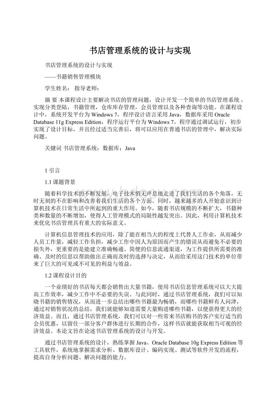 书店管理系统的设计与实现.docx_第1页