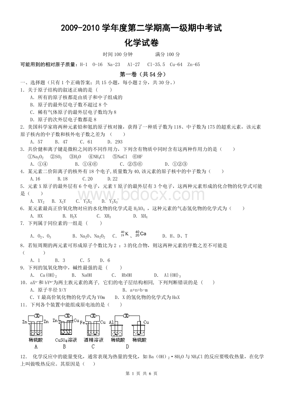 高一第二学期期中考试化学试卷(含答案).doc_第1页