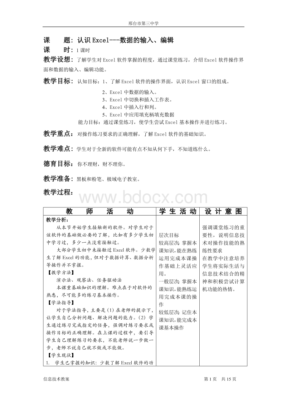 高中信息技术电子表格教案(共5份9课时)excel1认识EXCEL.doc