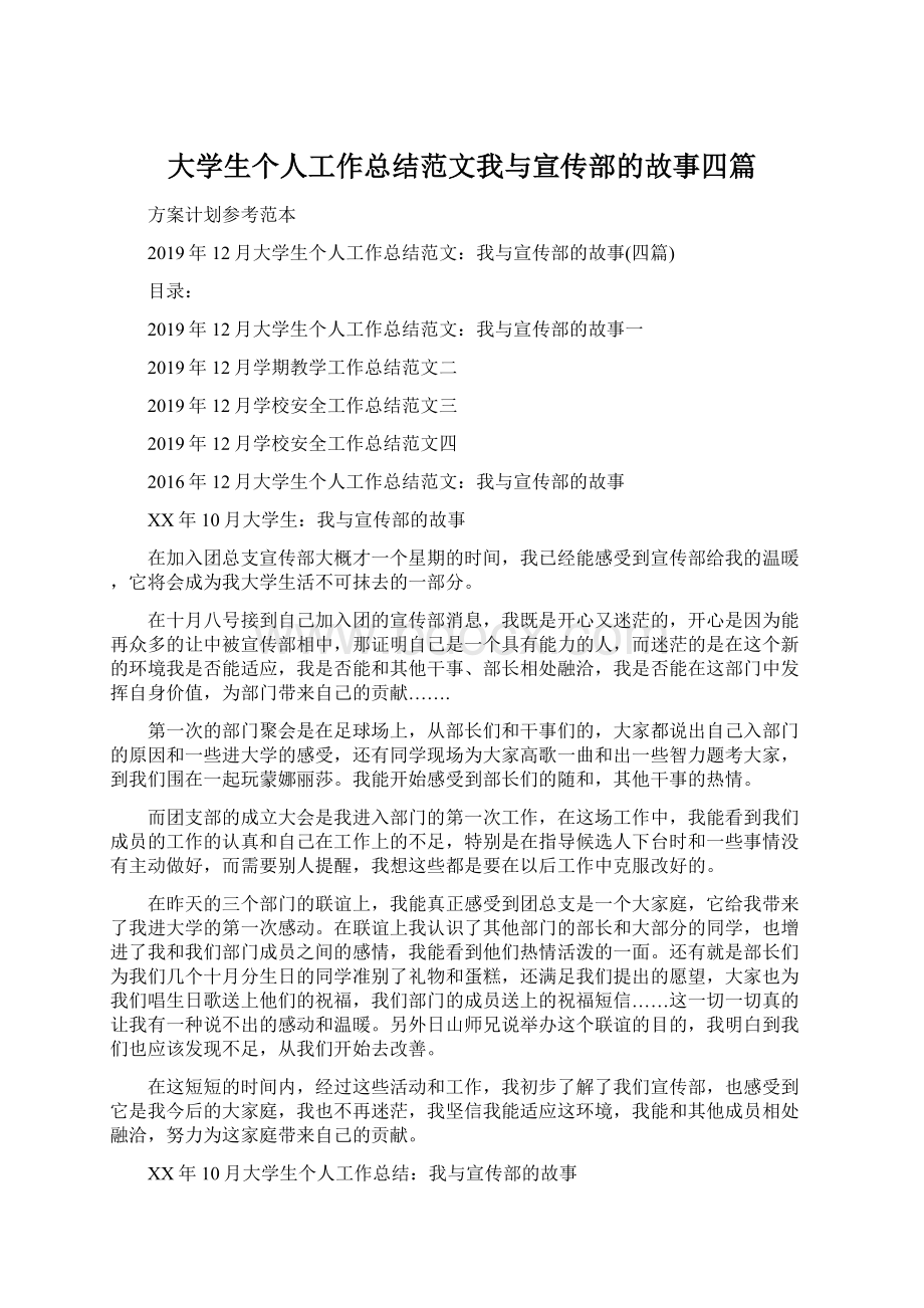 大学生个人工作总结范文我与宣传部的故事四篇.docx_第1页