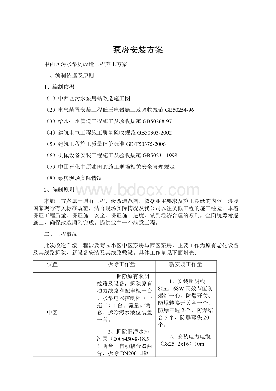 泵房安装方案Word格式文档下载.docx_第1页