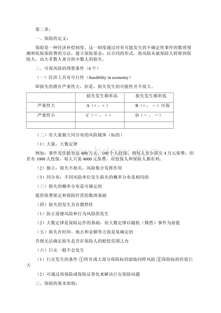 保险学期末复习重点1Word格式.docx_第2页