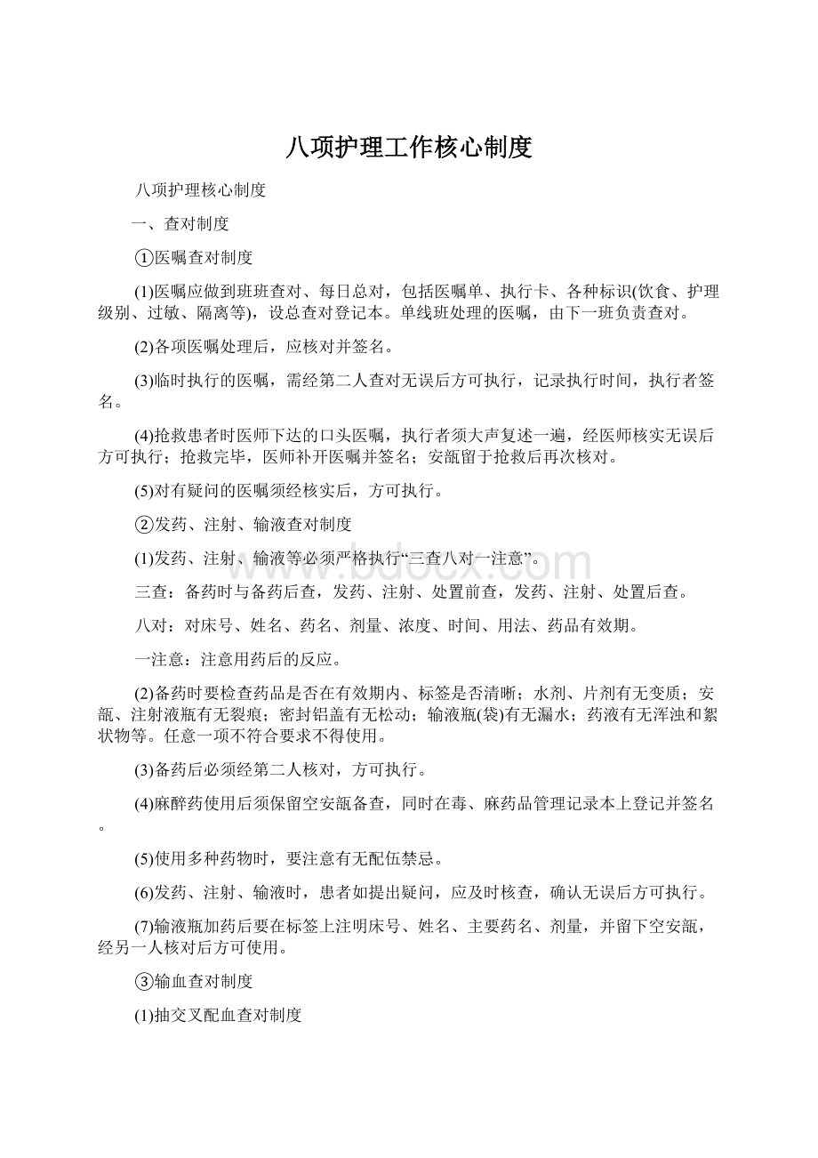 八项护理工作核心制度.docx_第1页