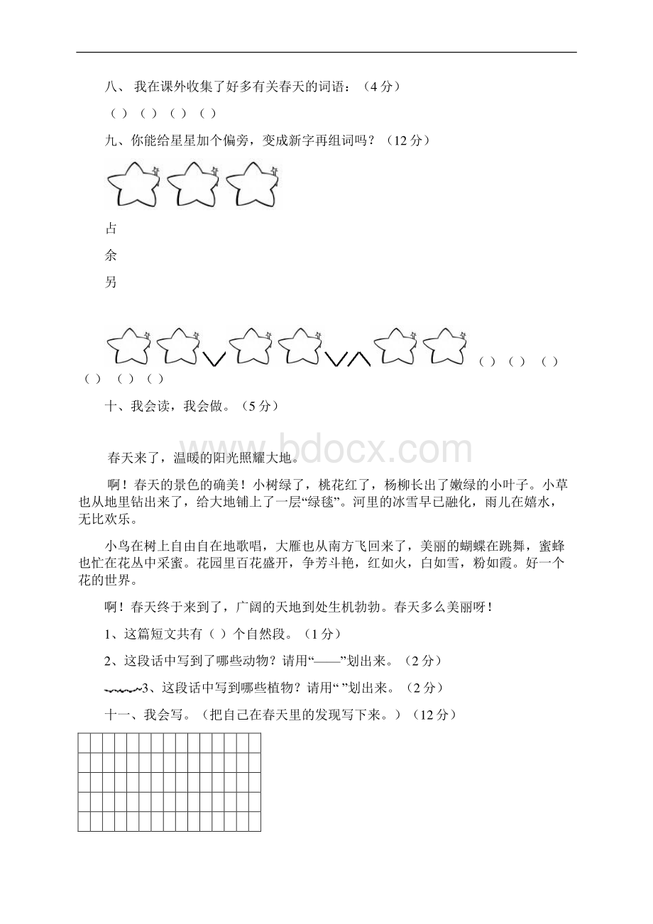 新人教版小学语文二年级语文下册单元同步测试题全册精品.docx_第3页