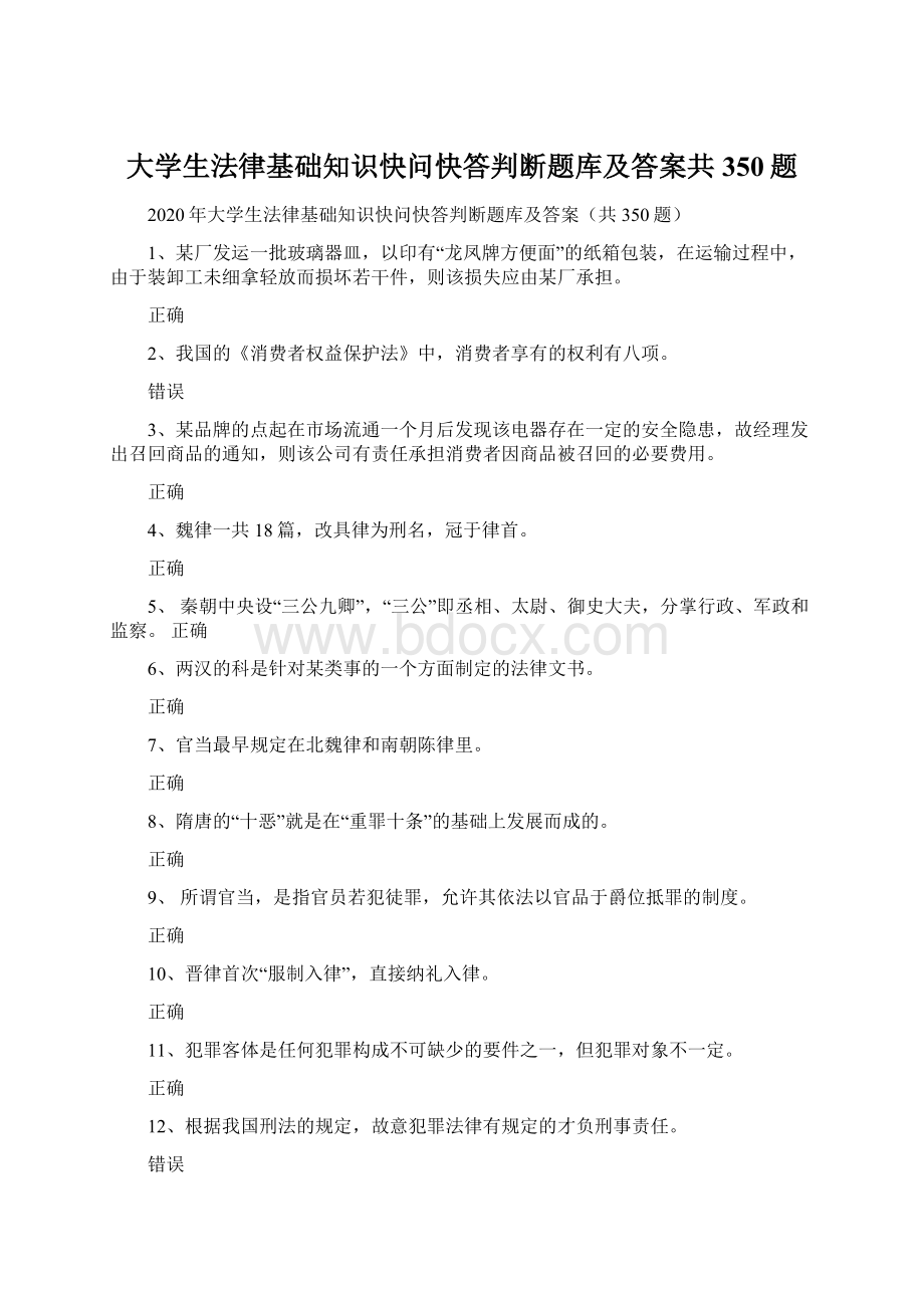 大学生法律基础知识快问快答判断题库及答案共350题.docx