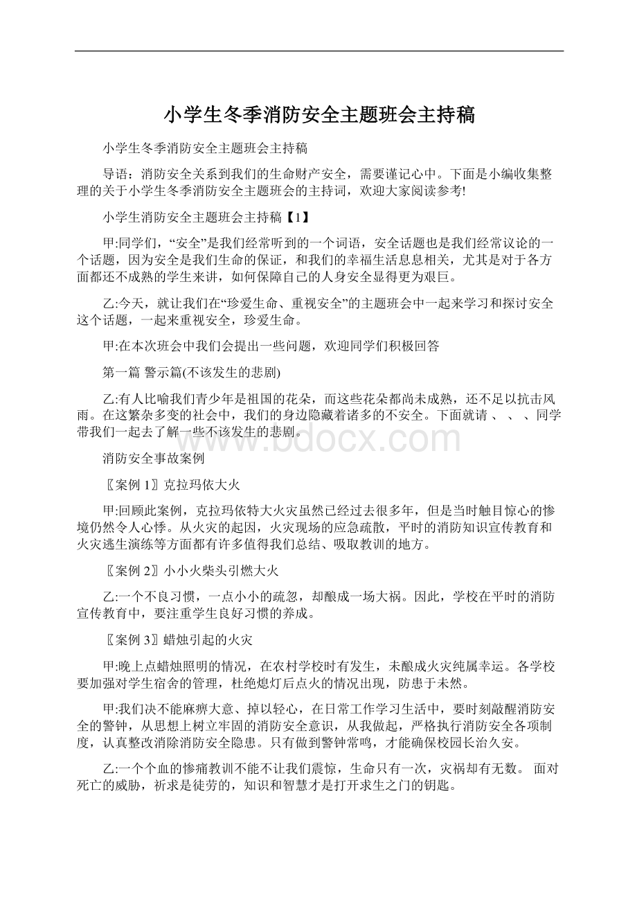 小学生冬季消防安全主题班会主持稿.docx_第1页