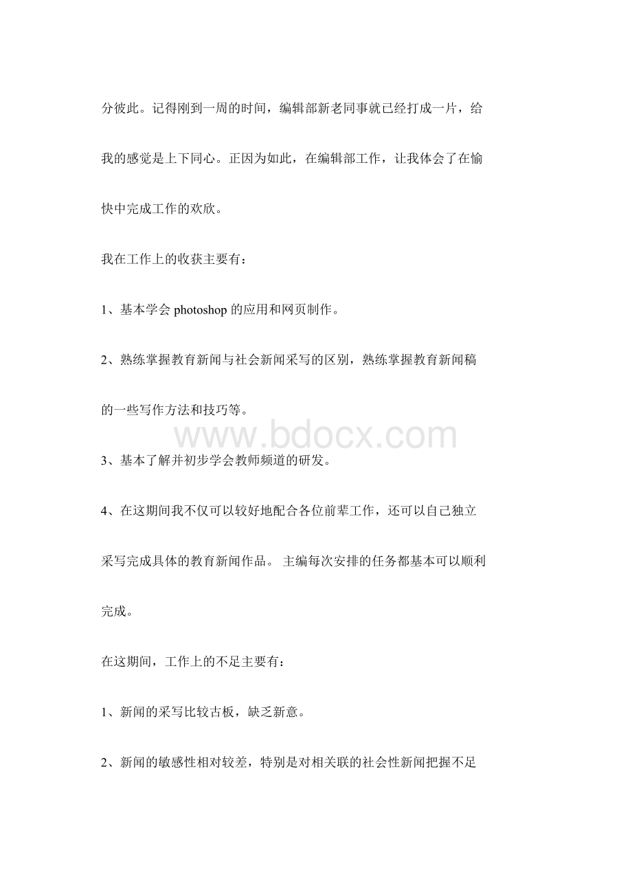 新员工转正个人工作总结范文5篇Word文档格式.docx_第2页