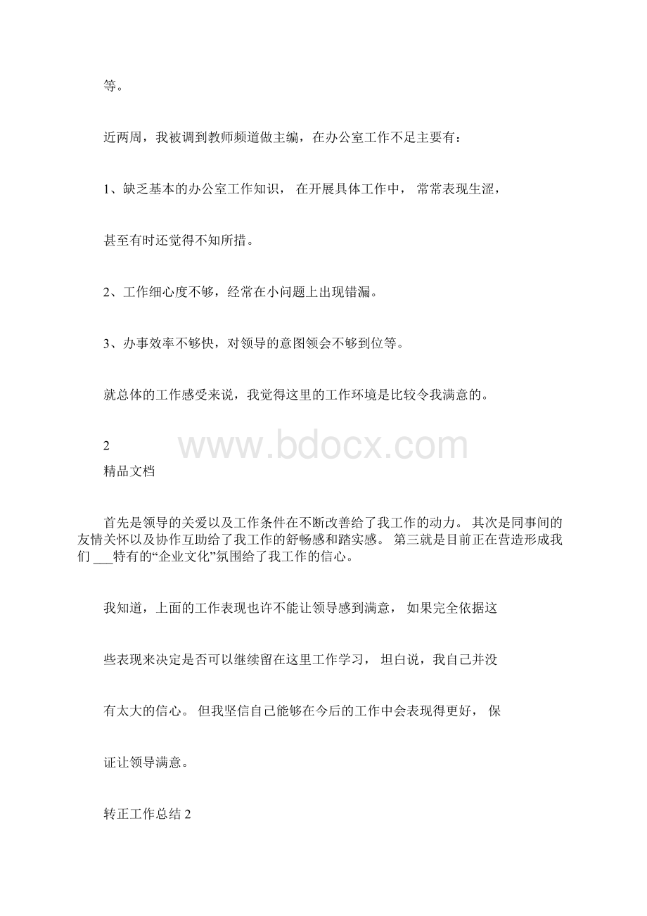 新员工转正个人工作总结范文5篇Word文档格式.docx_第3页