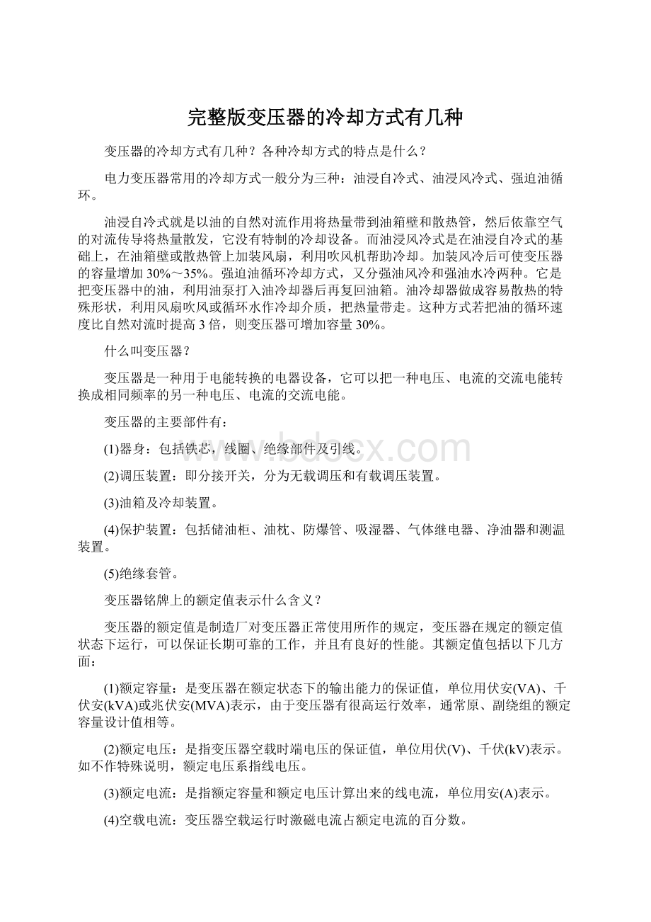 完整版变压器的冷却方式有几种.docx_第1页