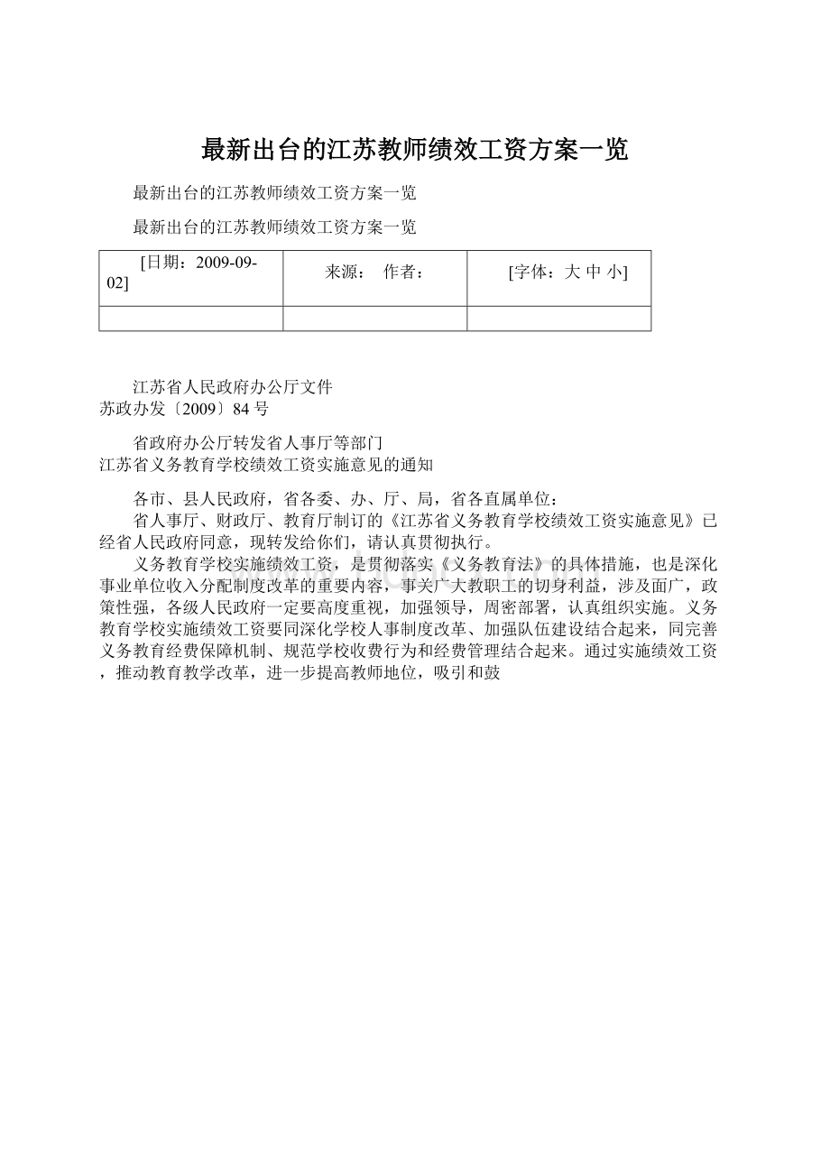 最新出台的江苏教师绩效工资方案一览Word格式.docx