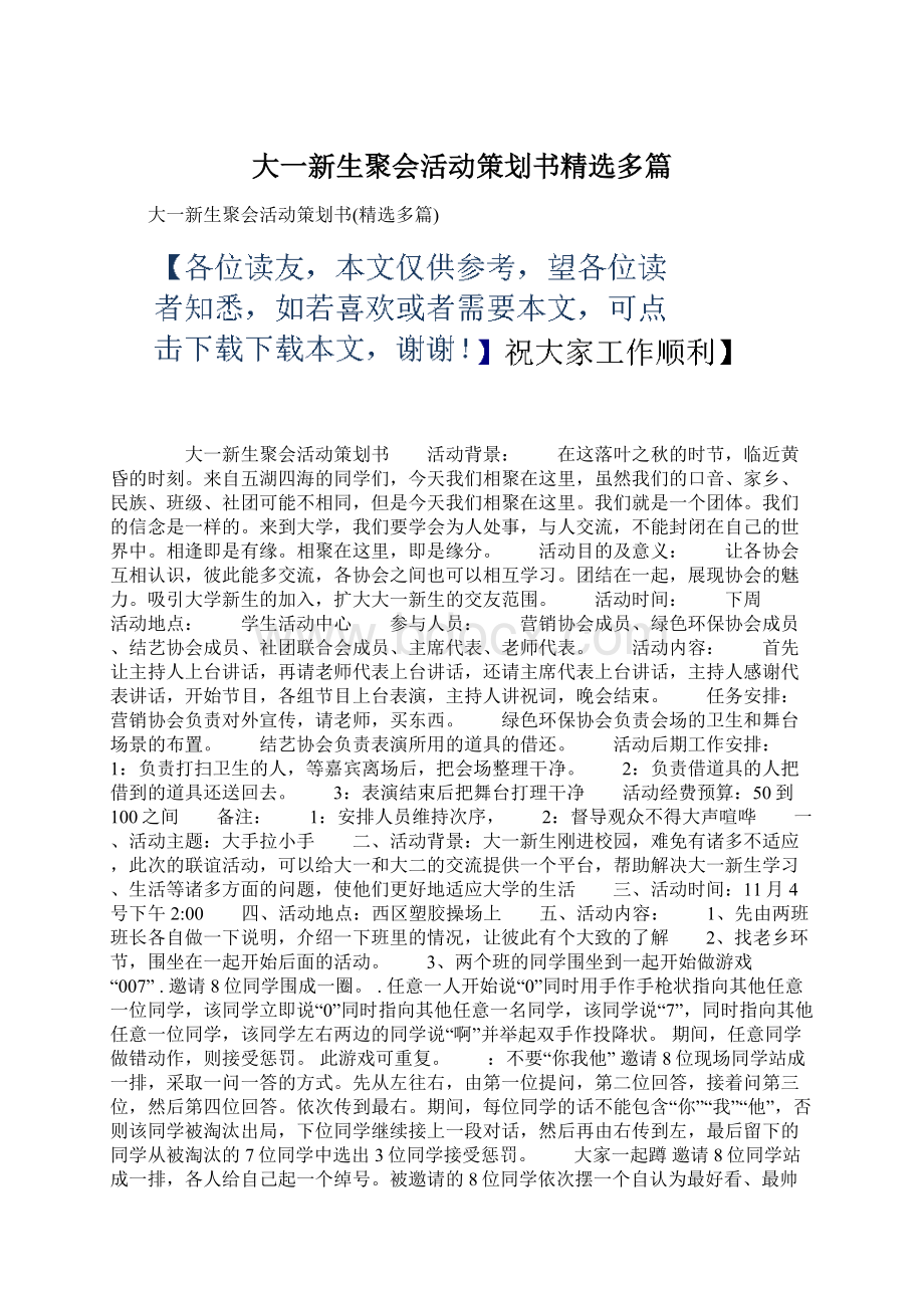 大一新生聚会活动策划书精选多篇Word文档下载推荐.docx_第1页