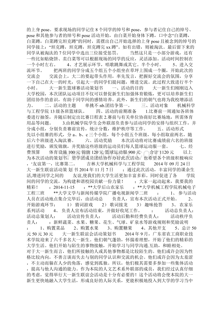 大一新生聚会活动策划书精选多篇Word文档下载推荐.docx_第2页