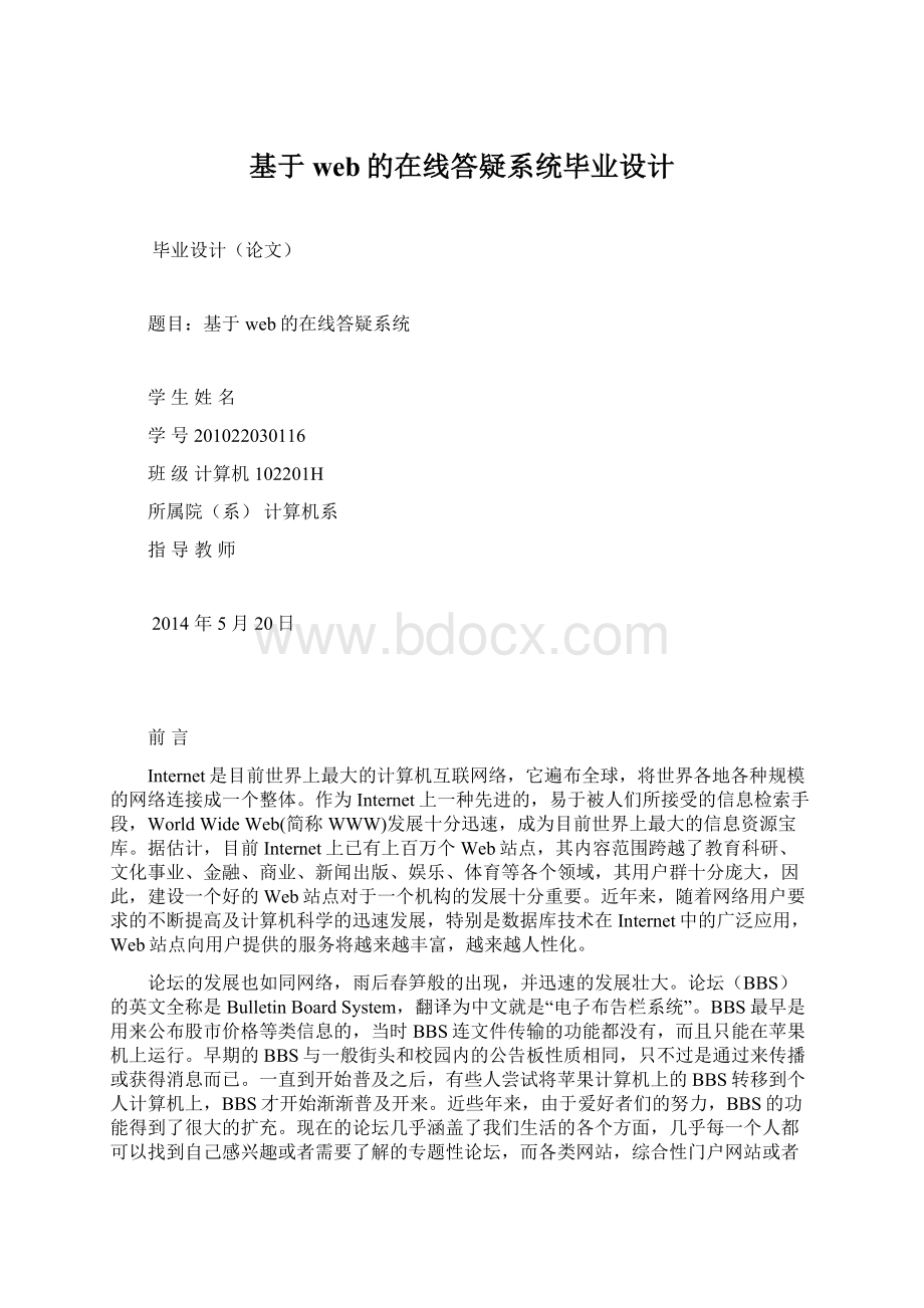 基于web的在线答疑系统毕业设计.docx_第1页