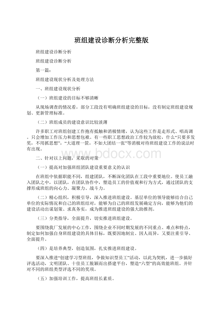 班组建设诊断分析完整版文档格式.docx