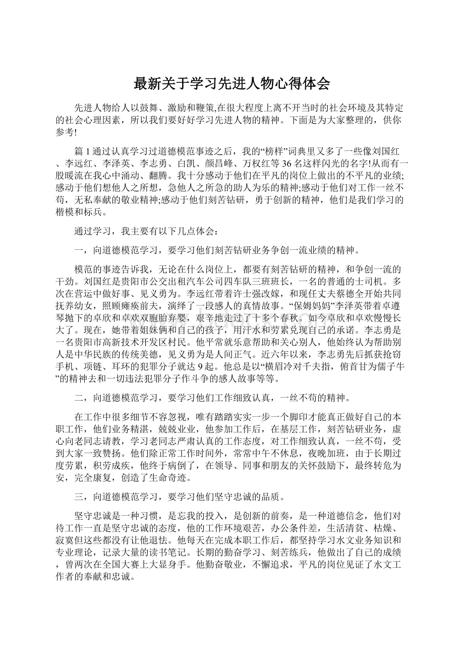 最新关于学习先进人物心得体会Word格式.docx