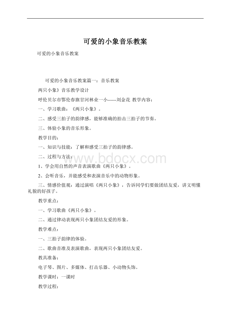 可爱的小象音乐教案.docx_第1页