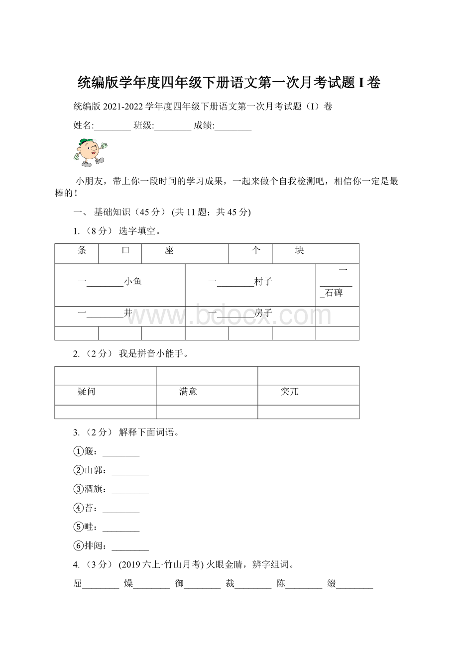 统编版学年度四年级下册语文第一次月考试题I卷.docx