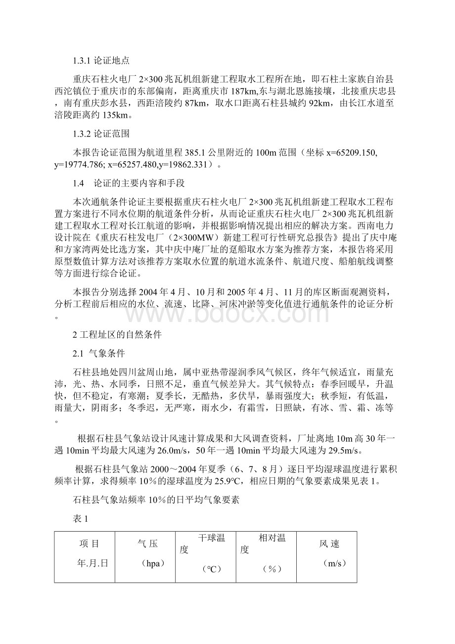 火电厂2300兆瓦机组新建工程取水工程通航条件论证可行性研究报告Word文档格式.docx_第2页