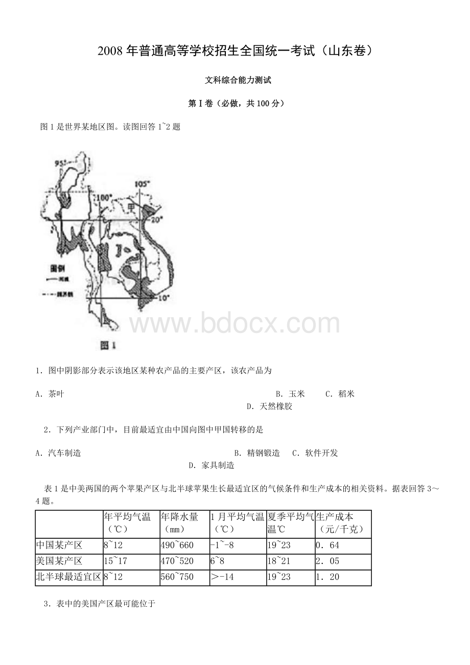 山东高考文综试题及答案.doc_第1页