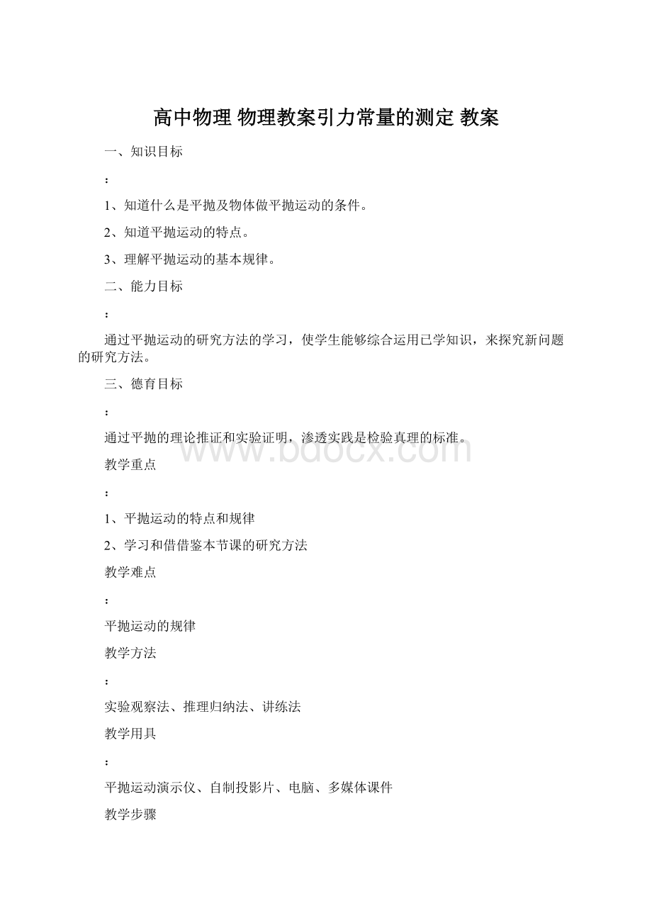 高中物理 物理教案引力常量的测定 教案Word文件下载.docx