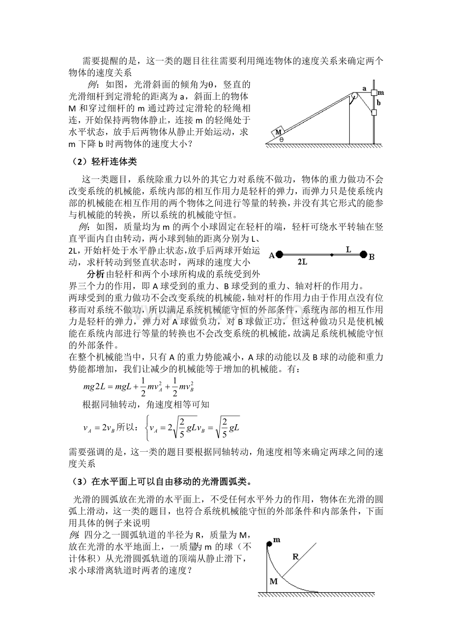 系统的机械能守恒定律专题Word文档格式.doc_第2页