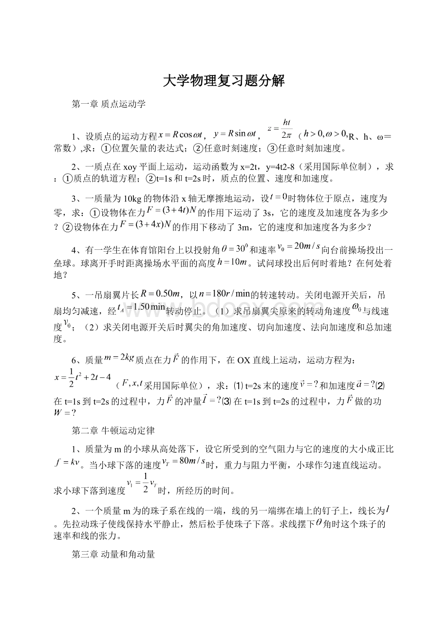 大学物理复习题分解Word文档下载推荐.docx_第1页