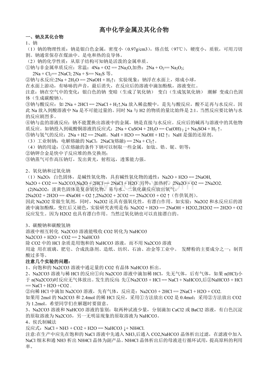 高中化学金属及其化合物Word格式.doc