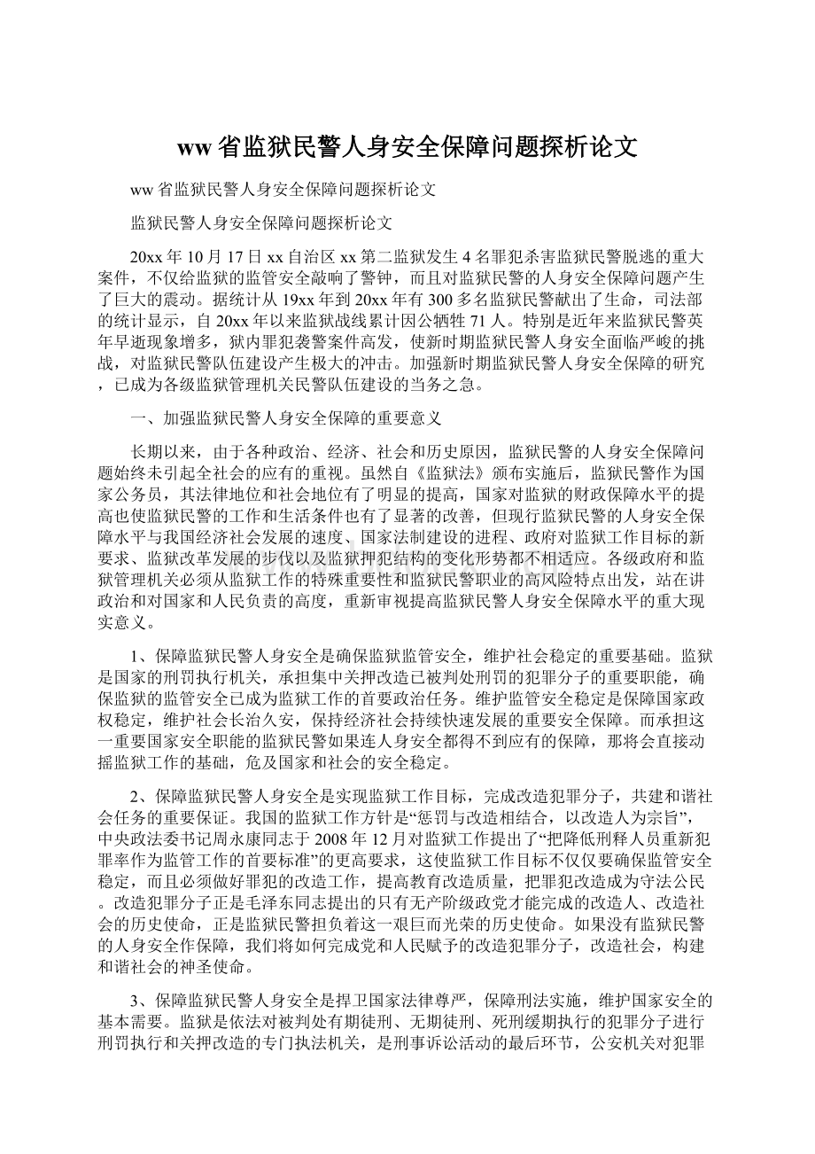 ww省监狱民警人身安全保障问题探析论文Word格式文档下载.docx