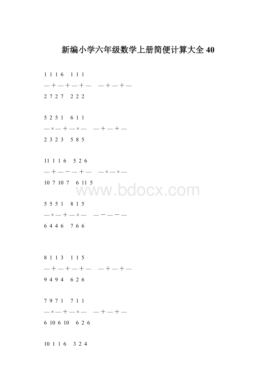 新编小学六年级数学上册简便计算大全 40Word文档下载推荐.docx_第1页