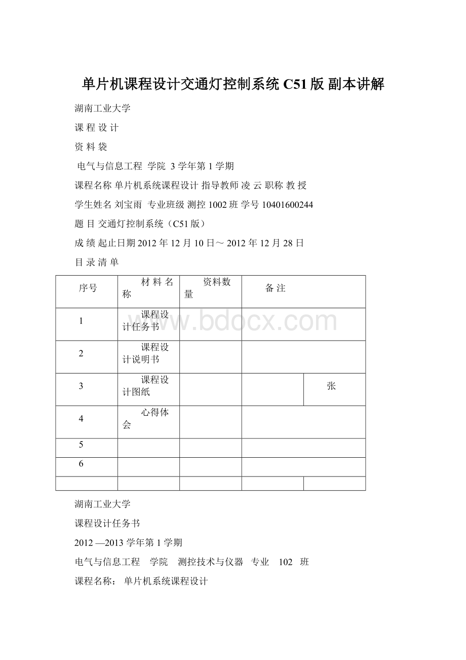 单片机课程设计交通灯控制系统C51版副本讲解.docx_第1页