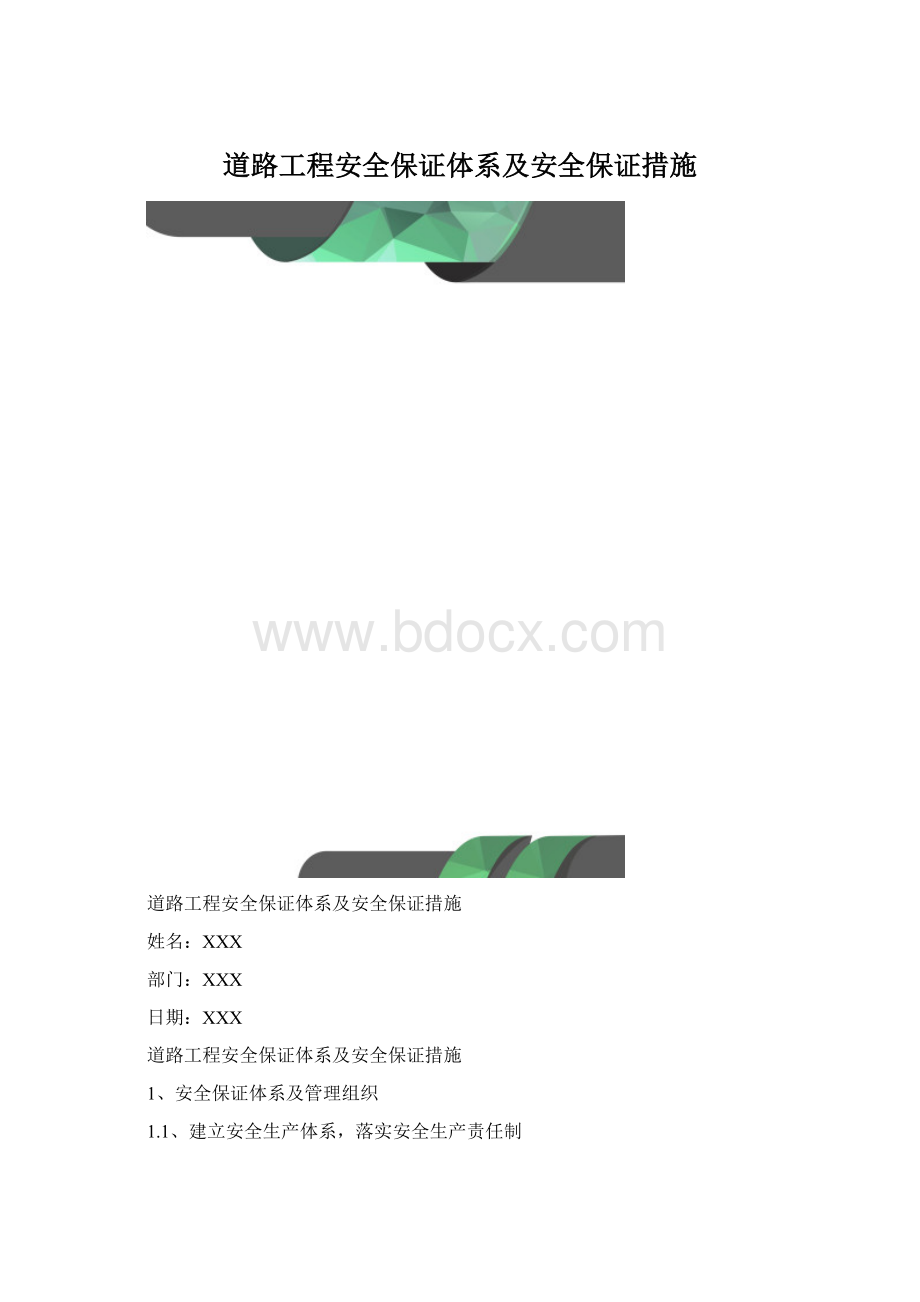 道路工程安全保证体系及安全保证措施Word文件下载.docx