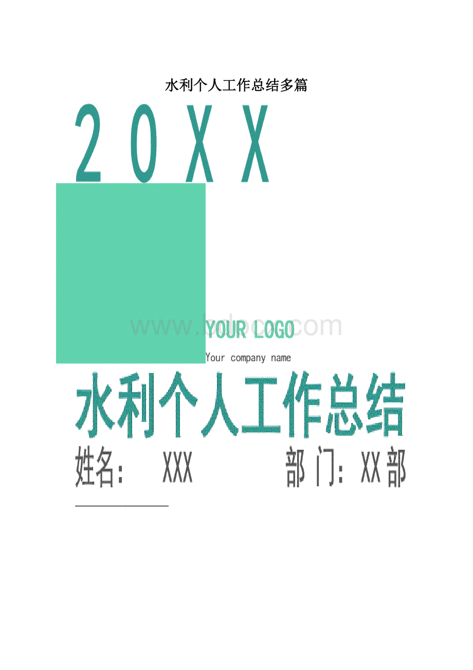 水利个人工作总结多篇文档格式.docx_第1页