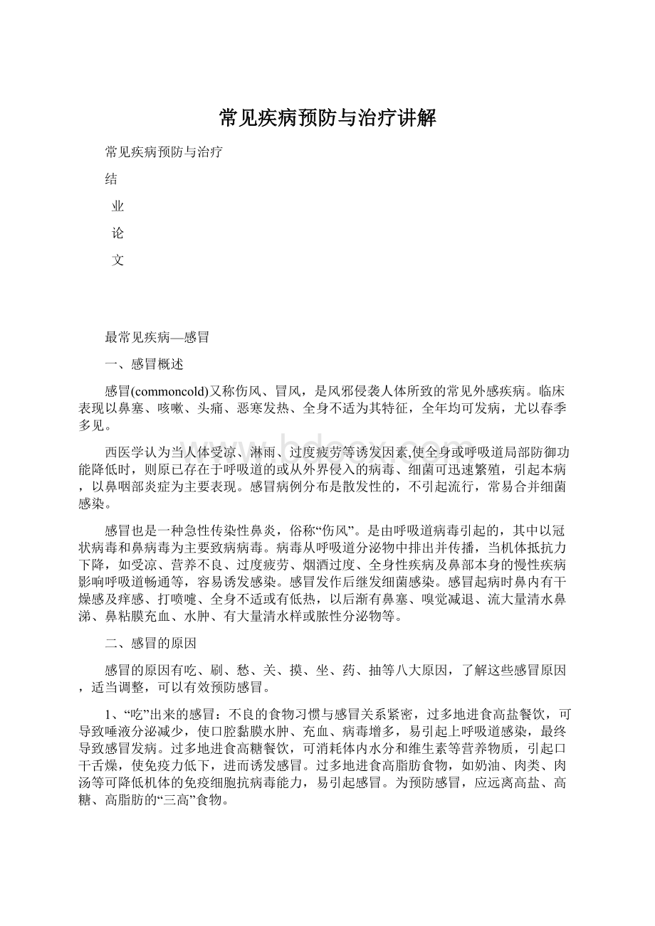 常见疾病预防与治疗讲解文档格式.docx