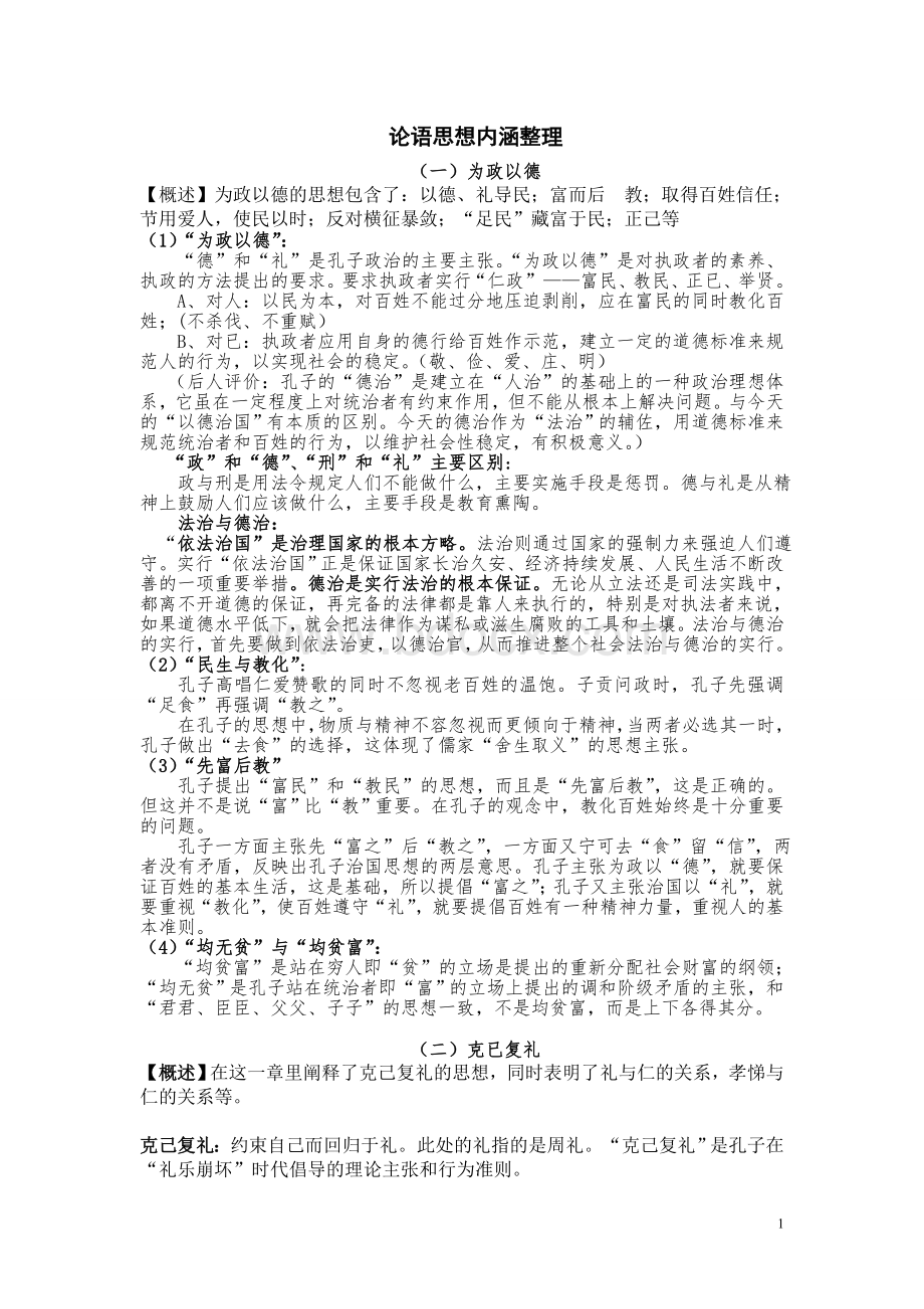 自制论语复习内涵Word文件下载.doc