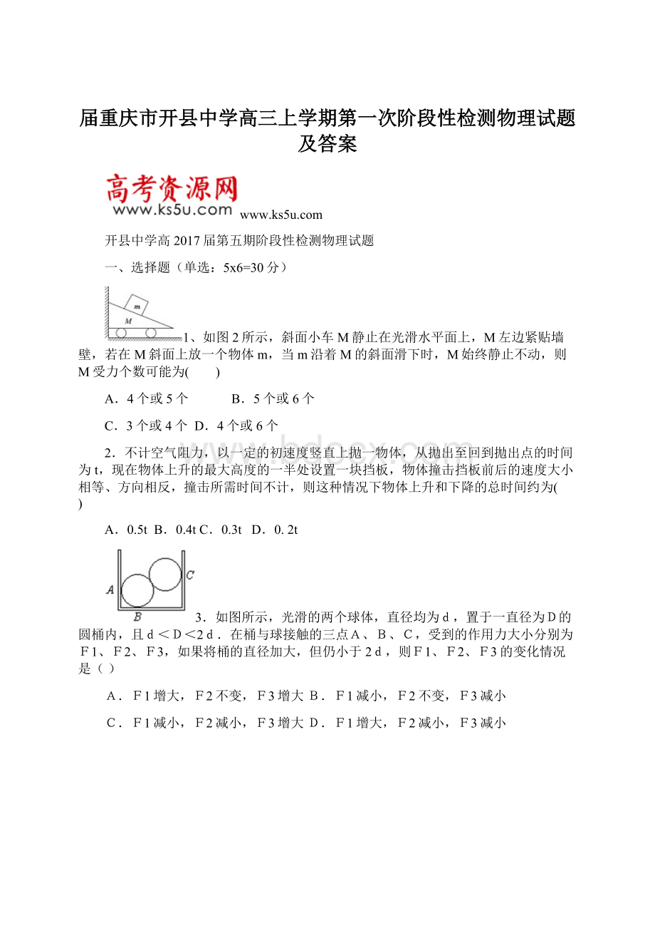 届重庆市开县中学高三上学期第一次阶段性检测物理试题及答案.docx